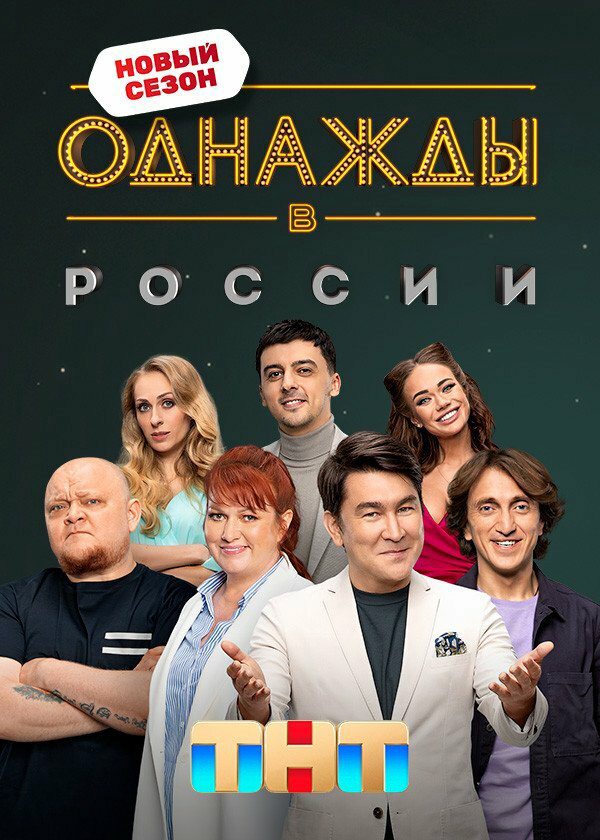 Смотреть Однажды в России 13 сезон онлайн бесплатно в HD качестве на русском языке